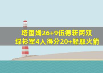 塔图姆26+9伍德斩两双 绿衫军4人得分20+轻取火箭